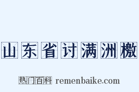 山东省讨满洲檄是什么意思的图片